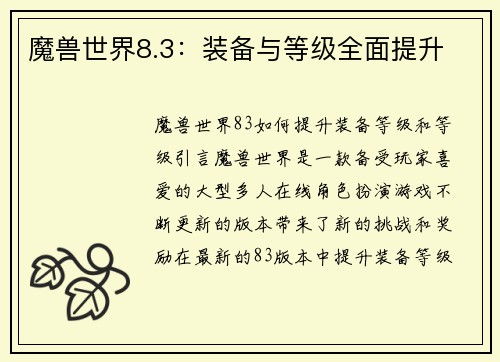 魔兽世界8.3：装备与等级全面提升