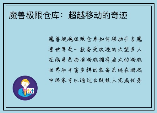 魔兽极限仓库：超越移动的奇迹