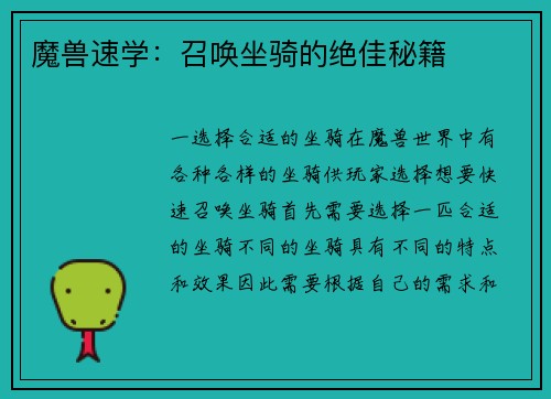 魔兽速学：召唤坐骑的绝佳秘籍