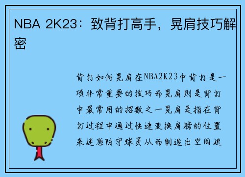 NBA 2K23：致背打高手，晃肩技巧解密