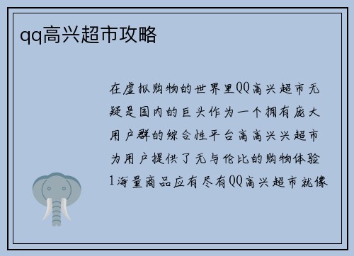 qq高兴超市攻略