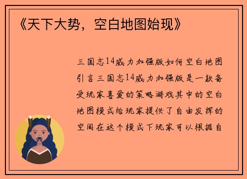 《天下大势，空白地图始现》