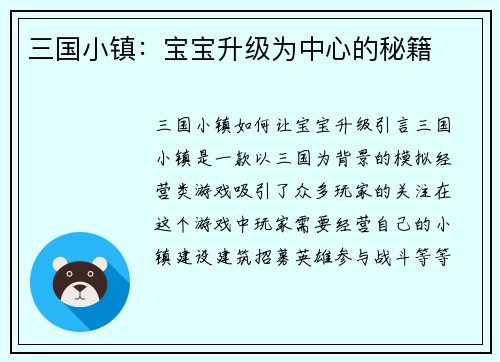 三国小镇：宝宝升级为中心的秘籍