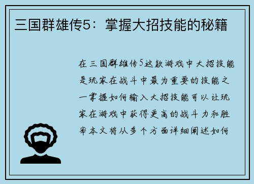 三国群雄传5：掌握大招技能的秘籍