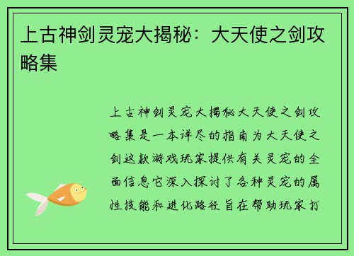 上古神剑灵宠大揭秘：大天使之剑攻略集