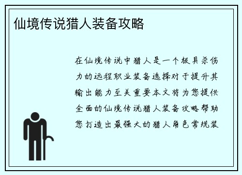 仙境传说猎人装备攻略