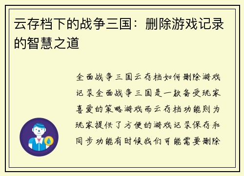 云存档下的战争三国：删除游戏记录的智慧之道