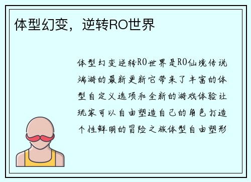 体型幻变，逆转RO世界