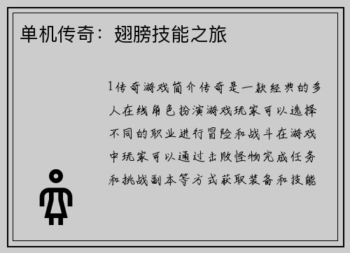单机传奇：翅膀技能之旅