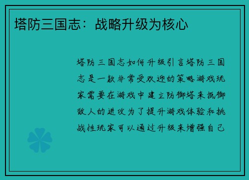 塔防三国志：战略升级为核心