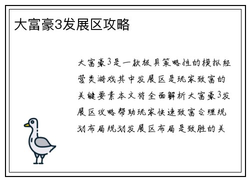 大富豪3发展区攻略