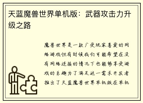 天蓝魔兽世界单机版：武器攻击力升级之路
