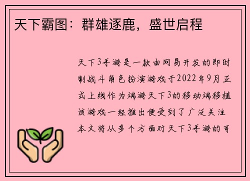天下霸图：群雄逐鹿，盛世启程