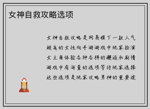 女神自救攻略选项