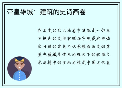 帝皇雄城：建筑的史诗画卷
