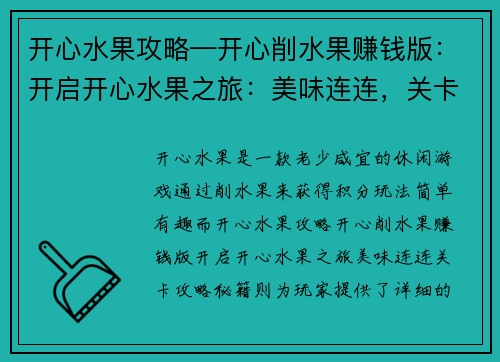 开心水果攻略—开心削水果赚钱版：开启开心水果之旅：美味连连，关卡攻略秘籍