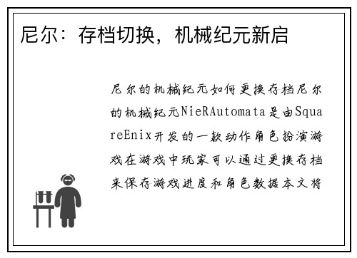 尼尔：存档切换，机械纪元新启