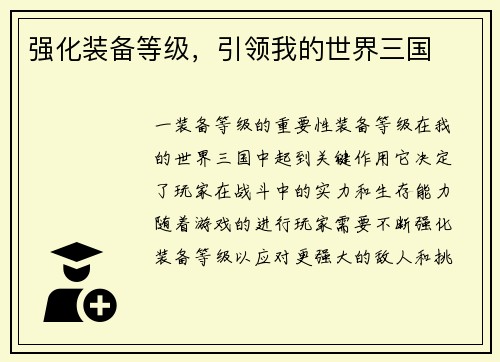 强化装备等级，引领我的世界三国
