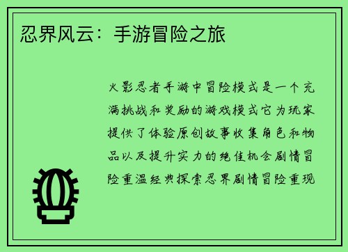 忍界风云：手游冒险之旅