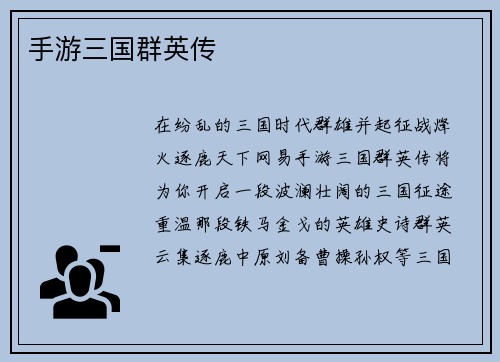 手游三国群英传