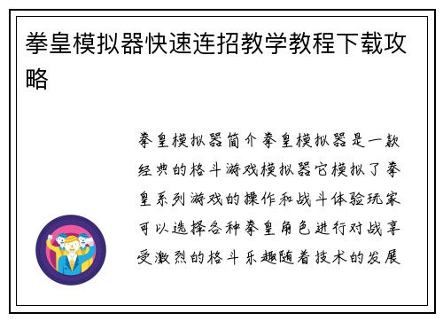 拳皇模拟器快速连招教学教程下载攻略