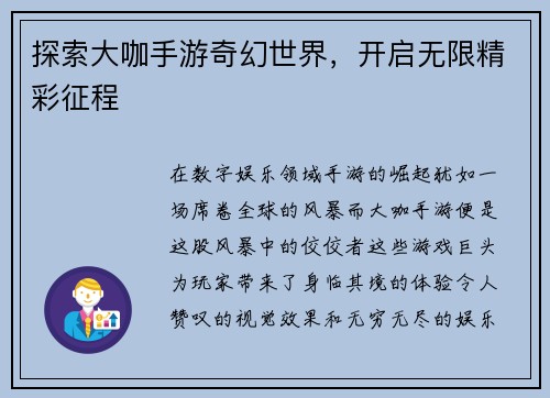 探索大咖手游奇幻世界，开启无限精彩征程