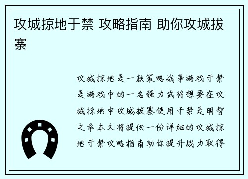 攻城掠地于禁 攻略指南 助你攻城拔寨