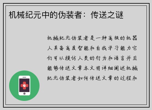 机械纪元中的伪装者：传送之谜