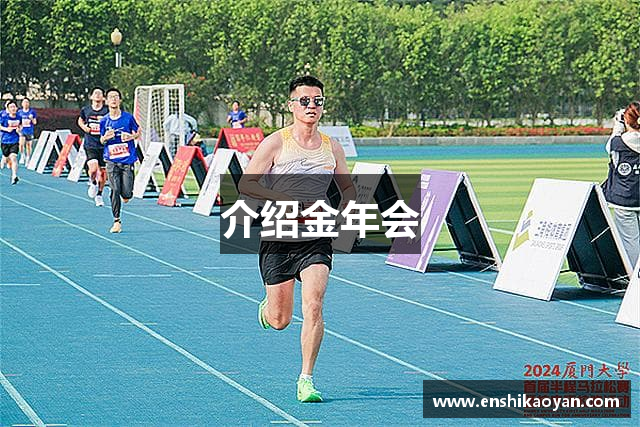 介绍金年会