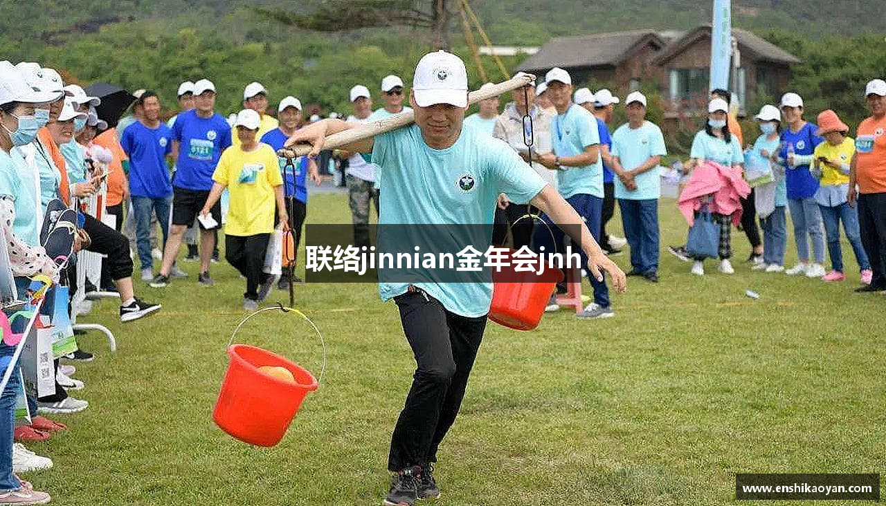 联络jinnian金年会jnh